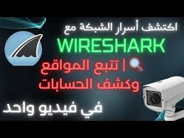 شرح أداة وايرشارك Wireshark بالعربية